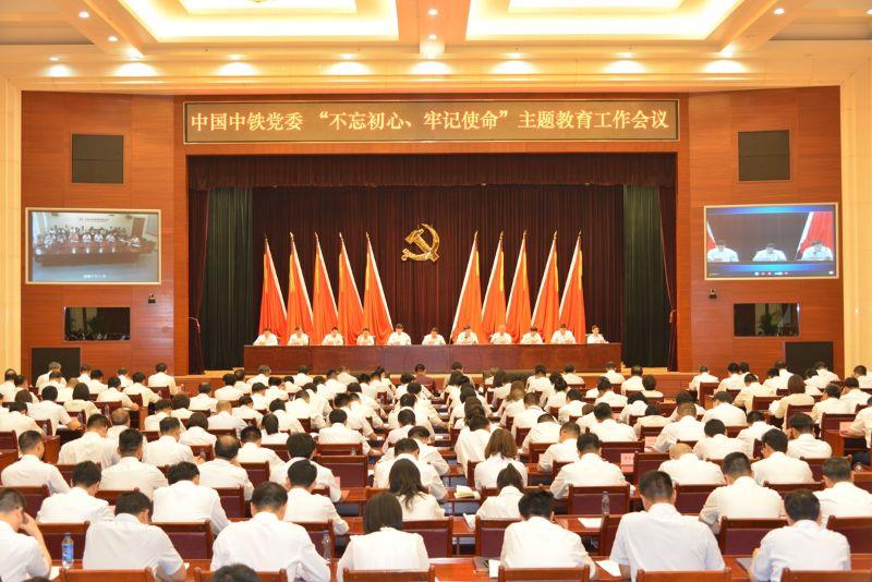 中国中铁党委召开 “不忘初心、牢记使命”主题教育工作会议