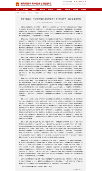 中国中铁陈云：牢记殷殷嘱托 践行使命担当 奋力打造世界一流企业卓著品牌－国务院国有资产监督管理委员会